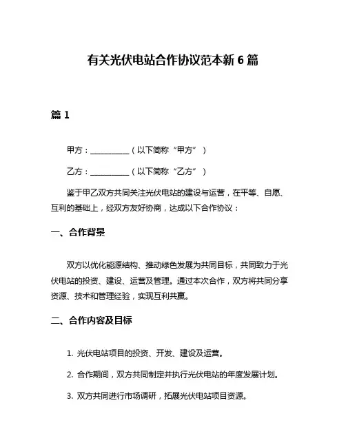 有关光伏电站合作协议范本新6篇
