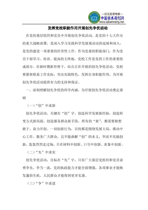 发挥党校职能作用开展创先争优活动