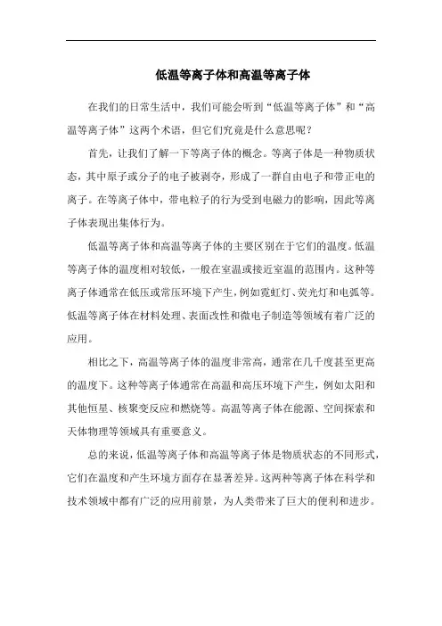 低温等离子体和高温等离子体
