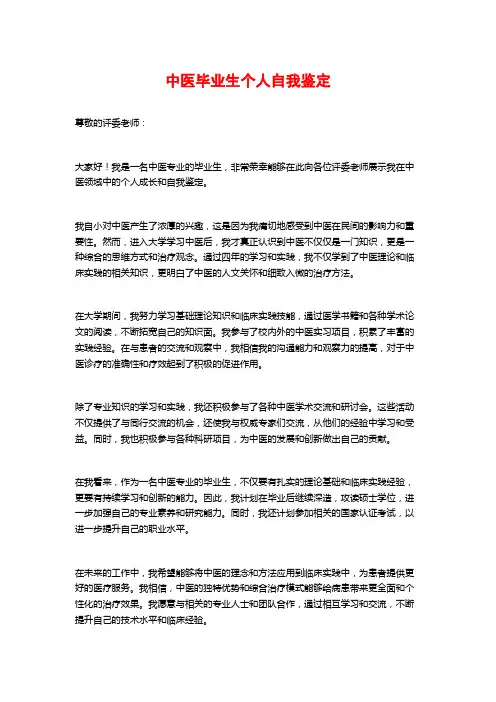 中医毕业生个人自我鉴定