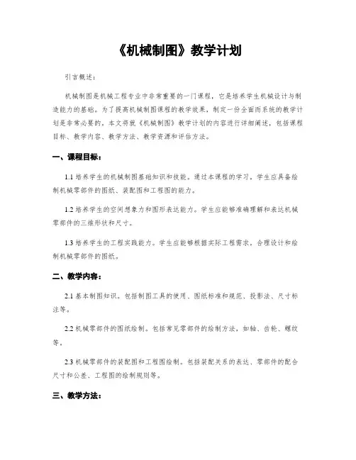《机械制图》教学计划
