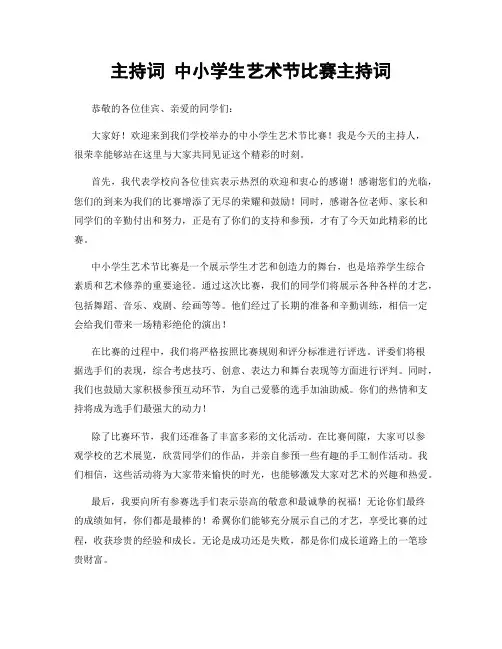 主持词 中小学生艺术节比赛主持词