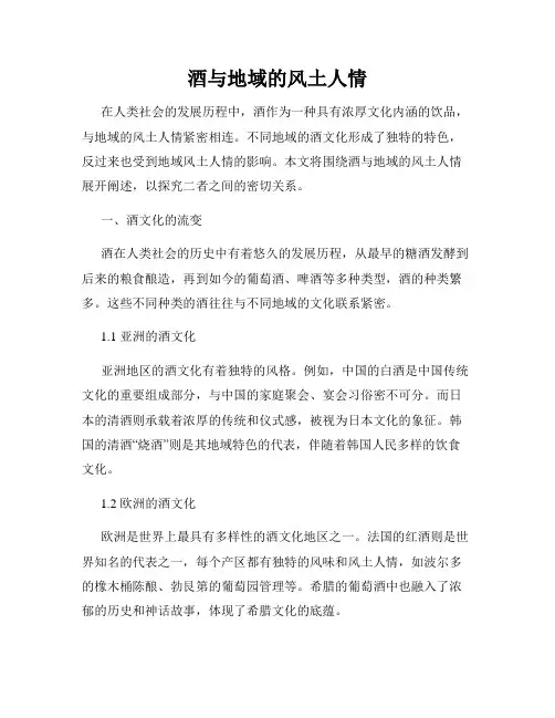 酒与地域的风土人情