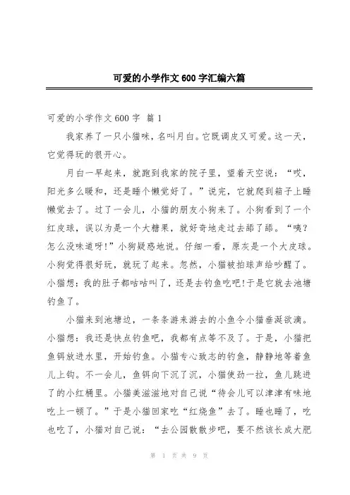 可爱的小学作文600字汇编六篇