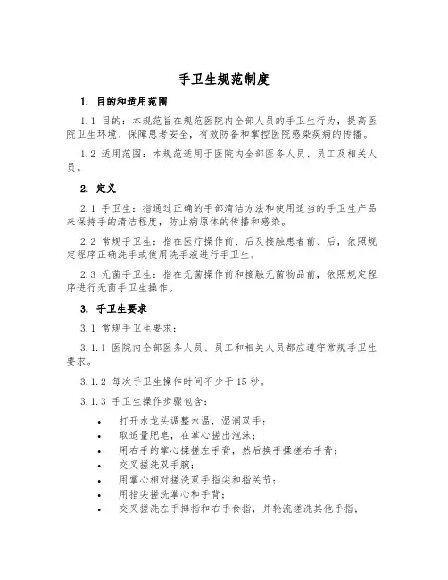 手卫生规范制度