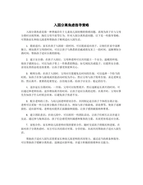 入园分离焦虑指导策略