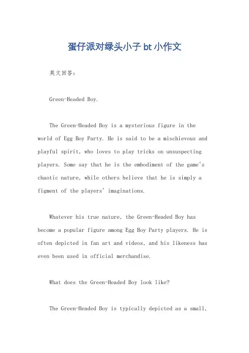 蛋仔派对绿头小子bt小作文