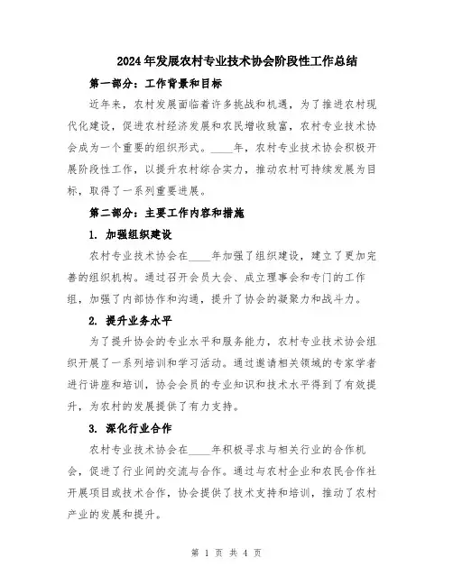 2024年发展农村专业技术协会阶段性工作总结