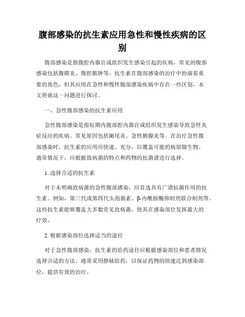 腹部感染的抗生素应用急性和慢性疾病的区别