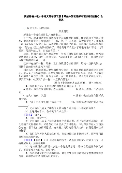 新版部编人教小学语文四年级下册【课内外阅读理解专项训练(完整)】含答案
