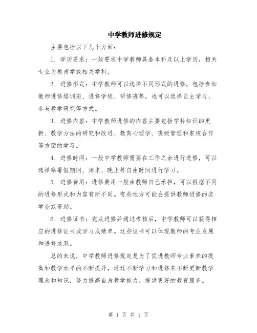 中学教师进修规定