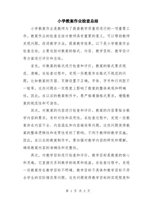 小学教案作业检查总结