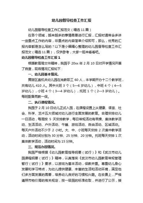 幼儿园督导检查工作汇报范文（精选11篇）