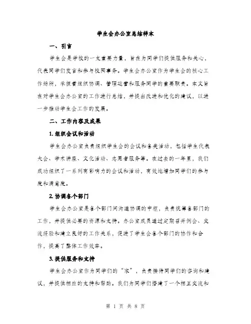 学生会办公室总结样本（三篇）