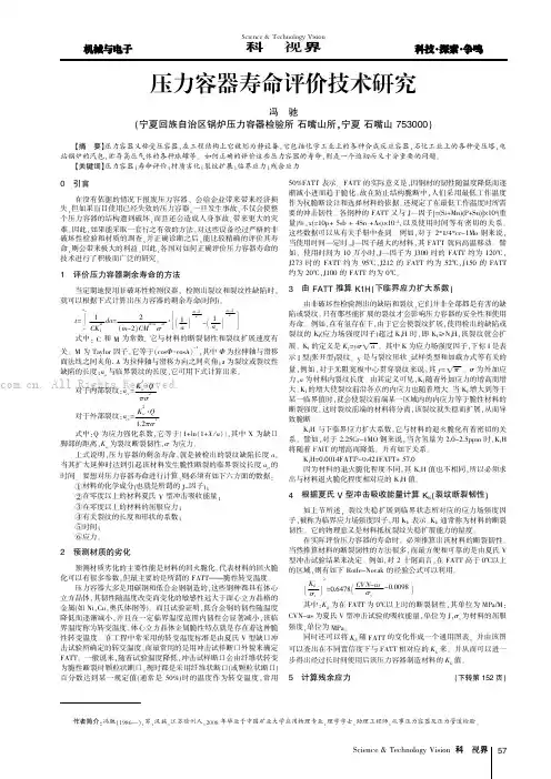 压力容器寿命评价技术研究