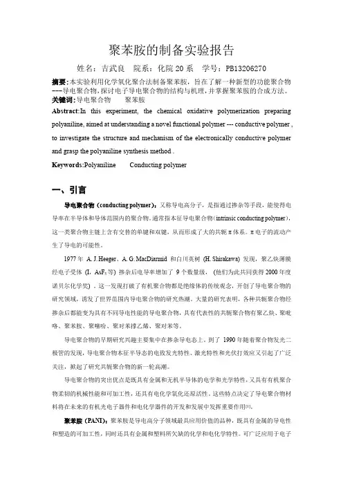 聚苯胺的制备实验报告
