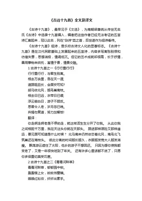 《古诗十九首》全文及译文