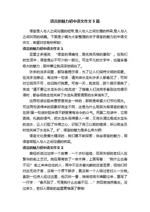 语言的魅力初中语文作文5篇