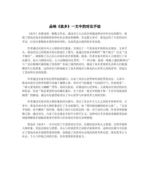 品味《故乡》一文中的对比手法