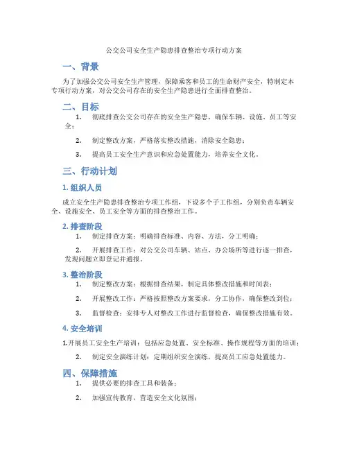 公交公司安全生产隐患排查整治专项行动方案