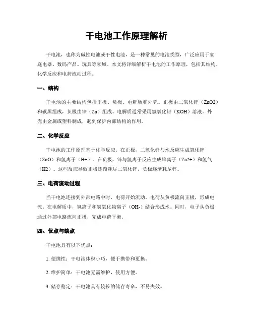 干电池工作原理解析