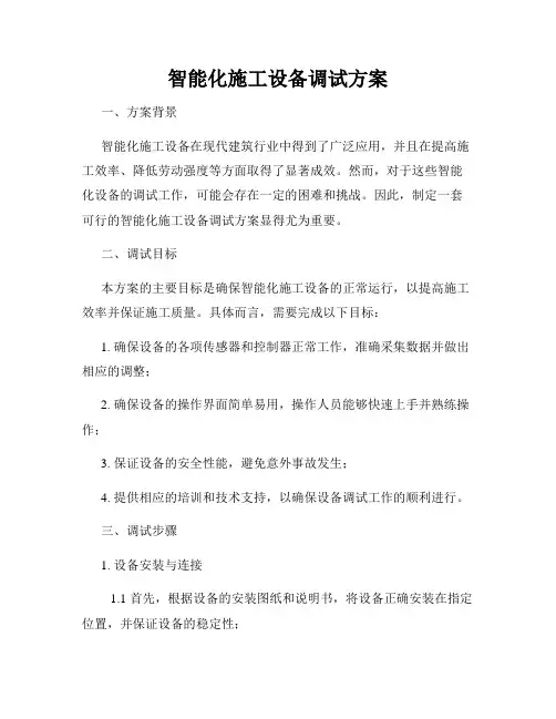 智能化施工设备调试方案