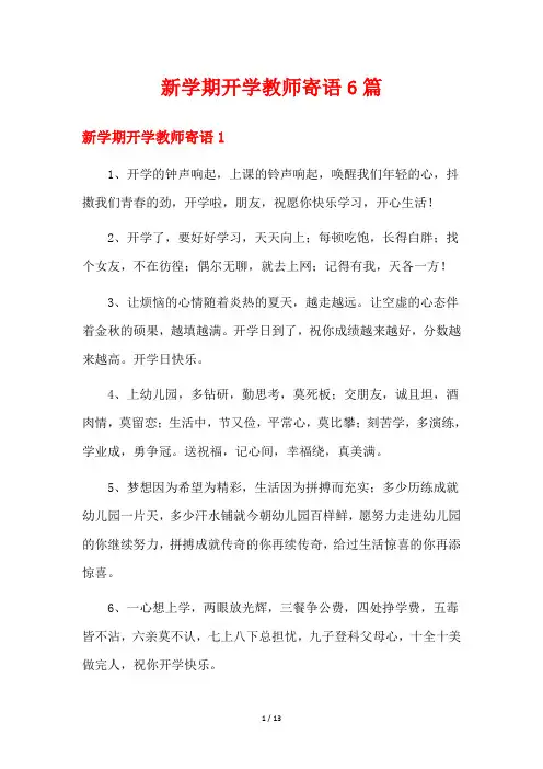 新学期开学教师寄语6篇
