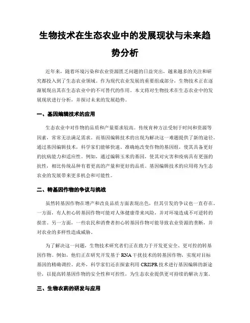生物技术在生态农业中的发展现状与未来趋势分析