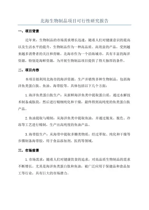 北海生物制品项目可行性研究报告