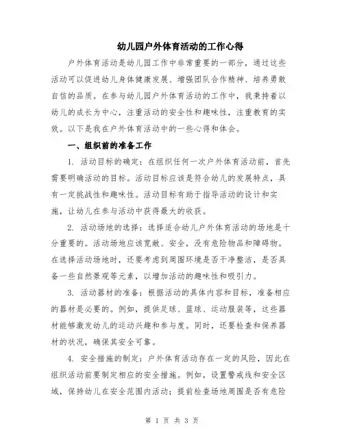 幼儿园户外体育活动的工作心得