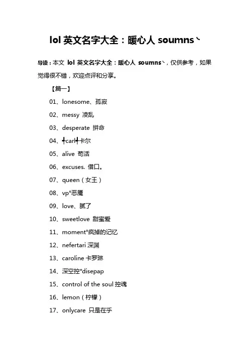lol英文名字大全：暖心人soumns╰