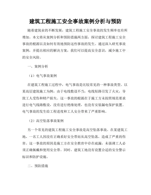 建筑工程施工安全事故案例分析与预防