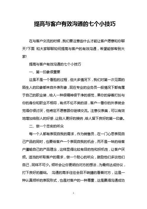 提高与客户有效沟通的七个小技巧