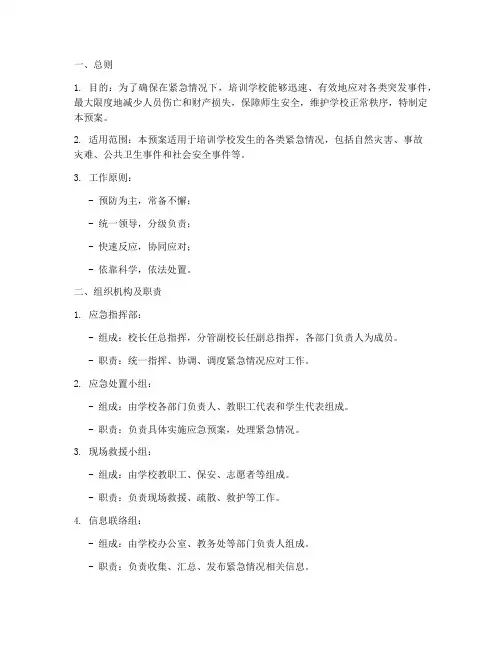 培训学校紧急情况应急预案