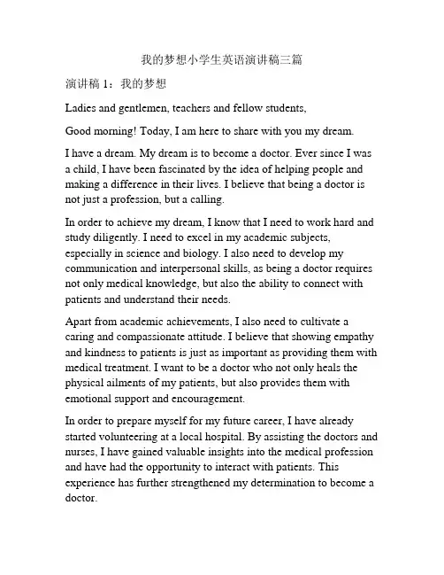 我的梦想小学生英语演讲稿三篇