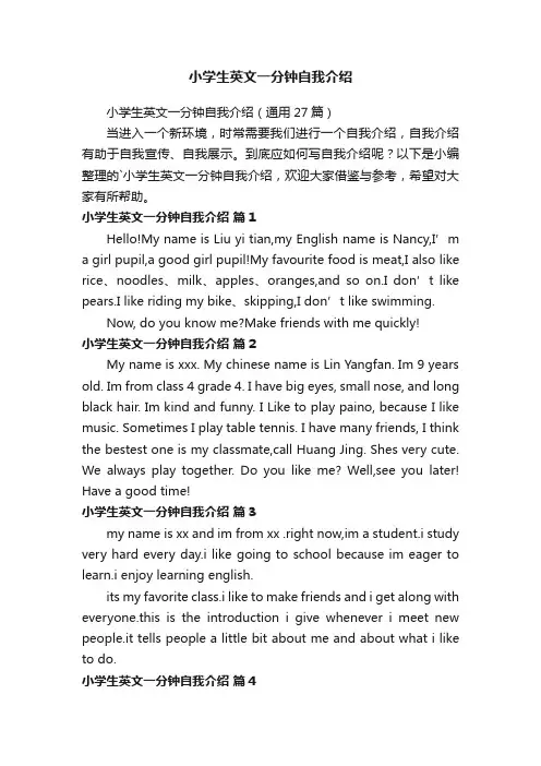 小学生英文一分钟自我介绍（通用27篇）