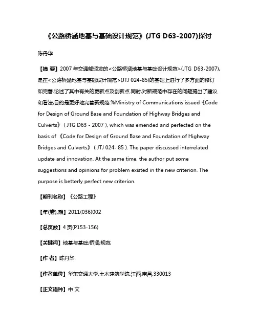 《公路桥涵地基与基础设计规范》(JTG D63-2007)探讨