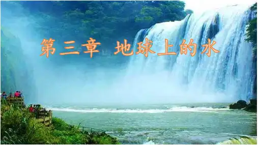 新课标人教版 必修一 水循环(新教材)(58张)精品ppt