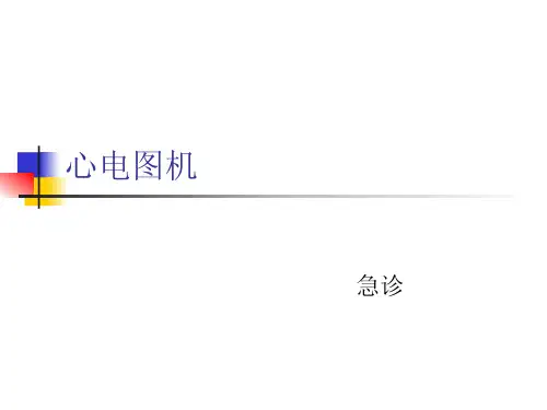 心电图机相关知识及操作流程