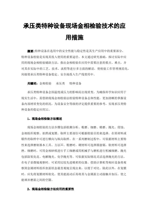 承压类特种设备现场金相检验技术的应用措施