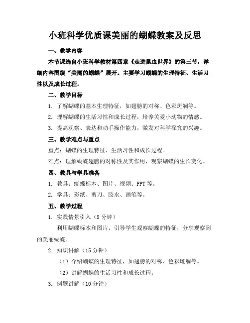 小班科学优质课美丽的蝴蝶教案及反思