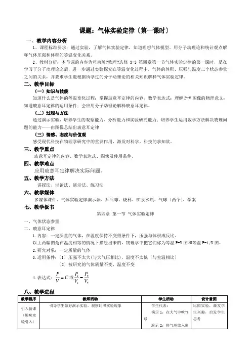 鲁科版选修3-3 第四章第1节 气体实验定律 第1课时 教案