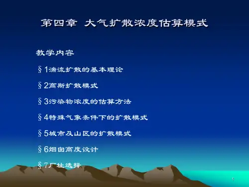 大气污染控制工程课件  第4章