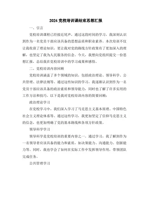 2024党校培训课结束思想汇报