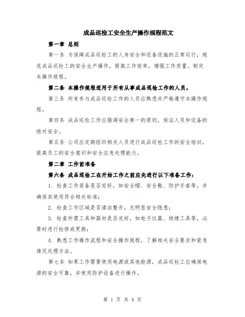成品巡检工安全生产操作规程范文