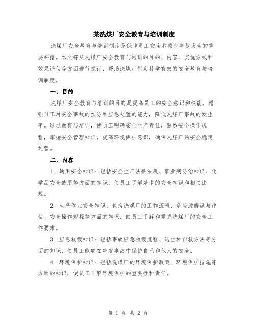某洗煤厂安全教育与培训制度