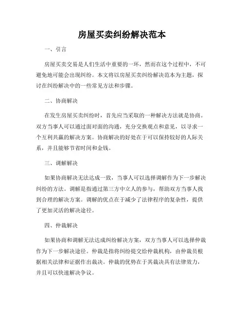 房屋买卖纠纷解决范本