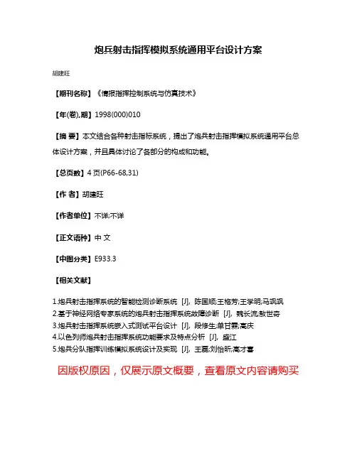 炮兵射击指挥模拟系统通用平台设计方案