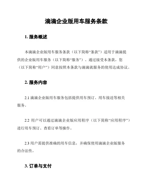 滴滴企业版用车服务条款