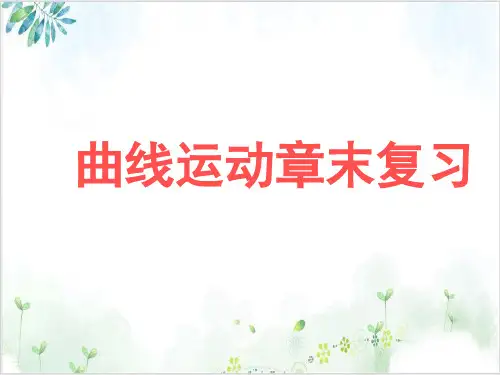 物理必修人教版曲线运动复习PPT课件
